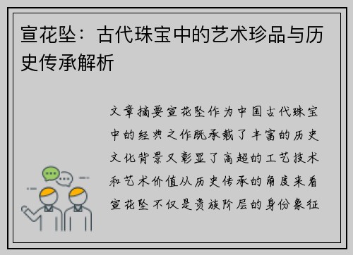 宣花坠：古代珠宝中的艺术珍品与历史传承解析