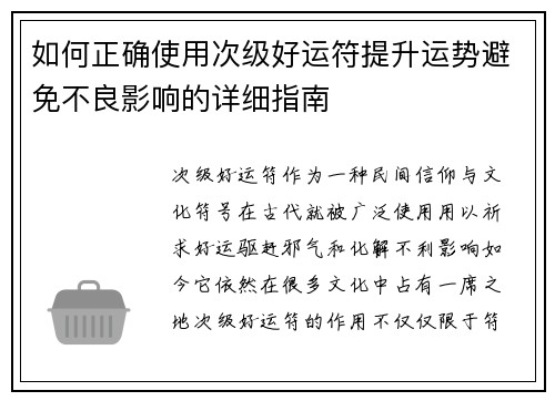 如何正确使用次级好运符提升运势避免不良影响的详细指南