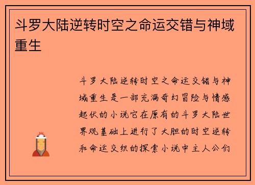 斗罗大陆逆转时空之命运交错与神域重生