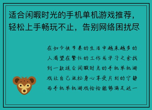 适合闲暇时光的手机单机游戏推荐，轻松上手畅玩不止，告别网络困扰尽享乐趣