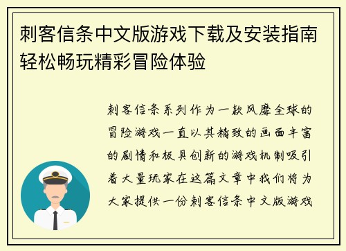 刺客信条中文版游戏下载及安装指南轻松畅玩精彩冒险体验