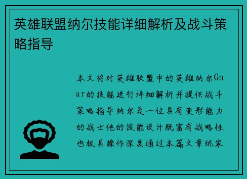 英雄联盟纳尔技能详细解析及战斗策略指导