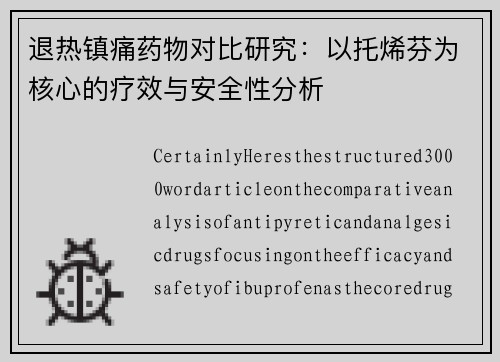 退热镇痛药物对比研究：以托烯芬为核心的疗效与安全性分析