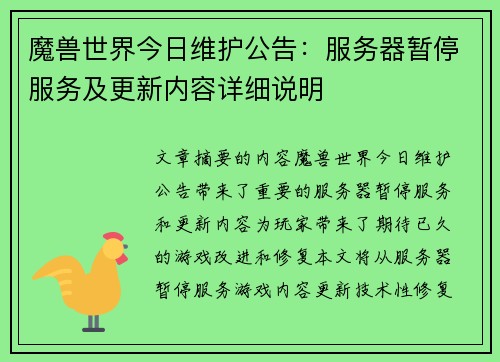 魔兽世界今日维护公告：服务器暂停服务及更新内容详细说明