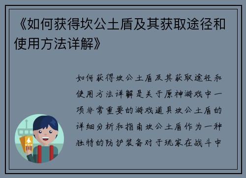 《如何获得坎公土盾及其获取途径和使用方法详解》