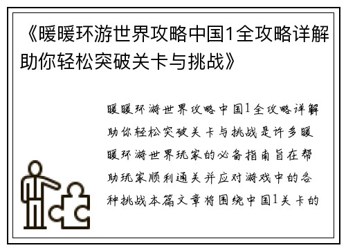 《暖暖环游世界攻略中国1全攻略详解助你轻松突破关卡与挑战》