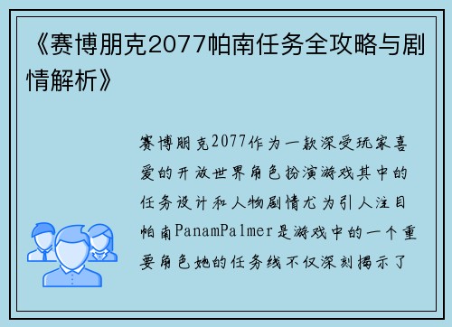 《赛博朋克2077帕南任务全攻略与剧情解析》