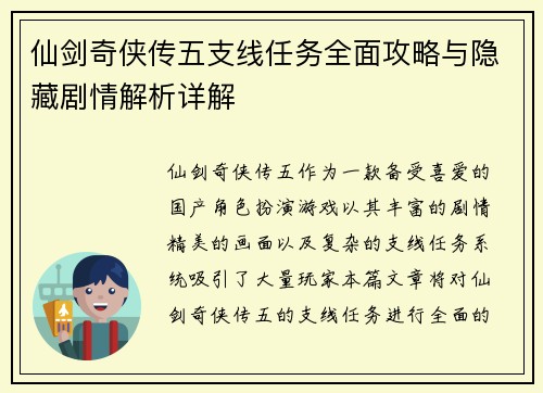 仙剑奇侠传五支线任务全面攻略与隐藏剧情解析详解