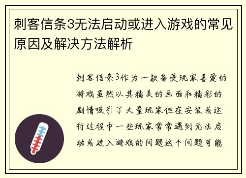 刺客信条3无法启动或进入游戏的常见原因及解决方法解析