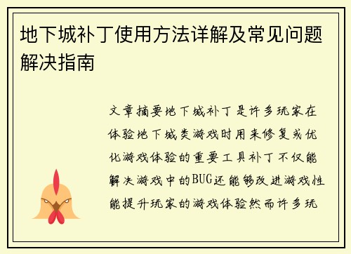 地下城补丁使用方法详解及常见问题解决指南