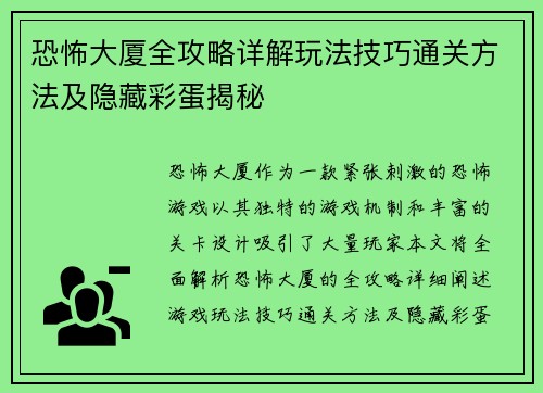恐怖大厦全攻略详解玩法技巧通关方法及隐藏彩蛋揭秘