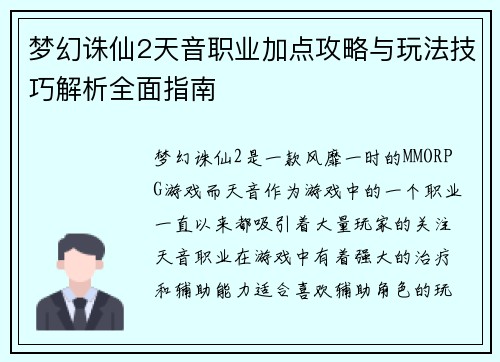 梦幻诛仙2天音职业加点攻略与玩法技巧解析全面指南