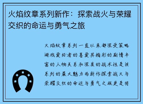 火焰纹章系列新作：探索战火与荣耀交织的命运与勇气之旅