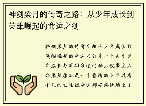 神剑梁月的传奇之路：从少年成长到英雄崛起的命运之剑