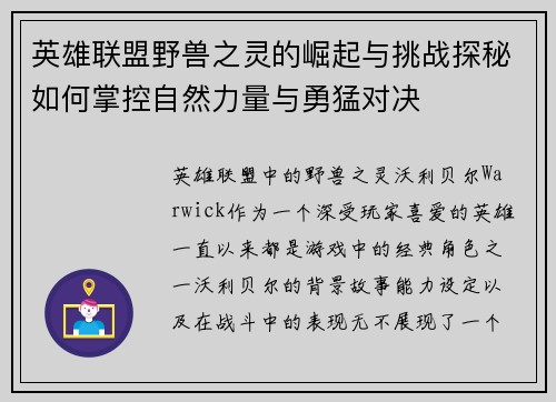 英雄联盟野兽之灵的崛起与挑战探秘如何掌控自然力量与勇猛对决