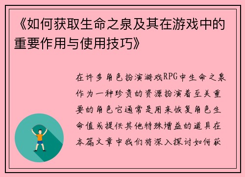 《如何获取生命之泉及其在游戏中的重要作用与使用技巧》