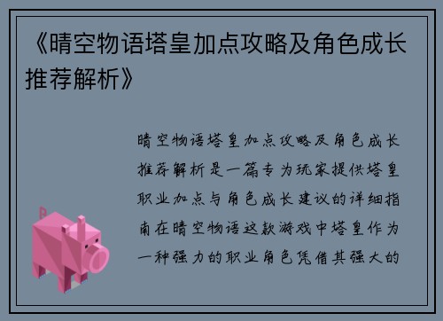 《晴空物语塔皇加点攻略及角色成长推荐解析》