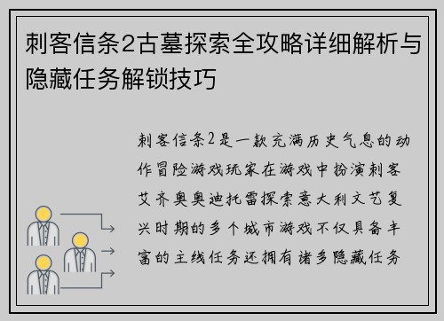 刺客信条2古墓探索全攻略详细解析与隐藏任务解锁技巧