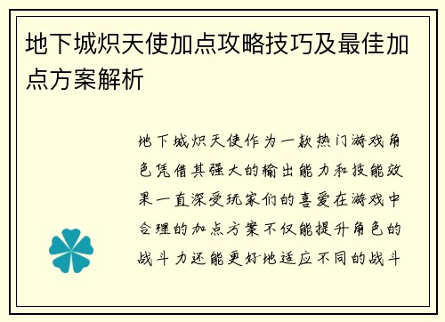 地下城炽天使加点攻略技巧及最佳加点方案解析