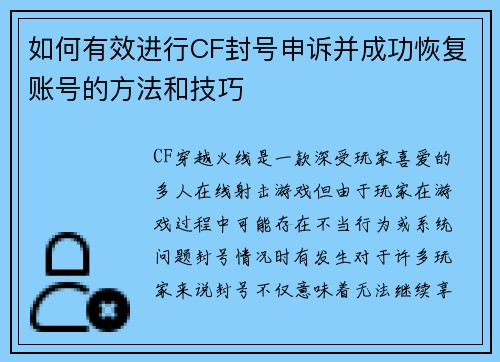 如何有效进行CF封号申诉并成功恢复账号的方法和技巧
