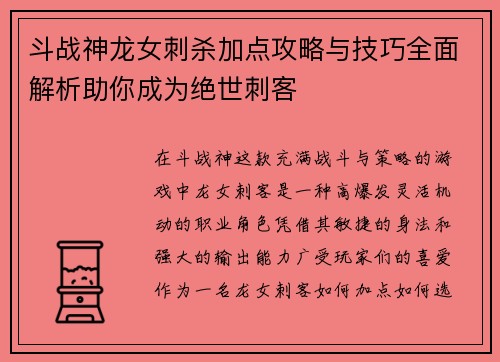 斗战神龙女刺杀加点攻略与技巧全面解析助你成为绝世刺客