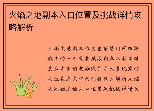 火焰之地副本入口位置及挑战详情攻略解析
