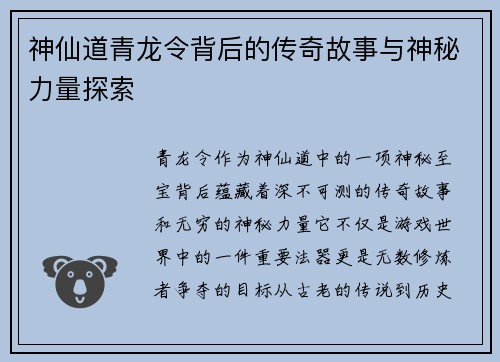 神仙道青龙令背后的传奇故事与神秘力量探索