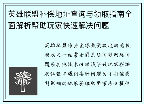 英雄联盟补偿地址查询与领取指南全面解析帮助玩家快速解决问题