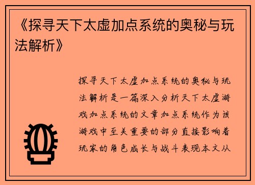 《探寻天下太虚加点系统的奥秘与玩法解析》