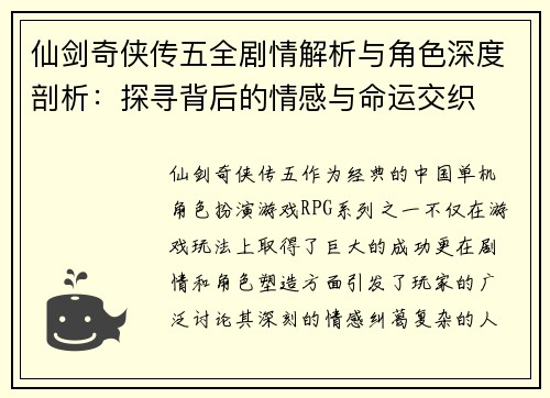 仙剑奇侠传五全剧情解析与角色深度剖析：探寻背后的情感与命运交织