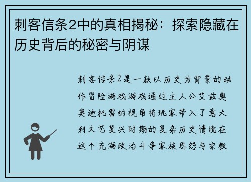 刺客信条2中的真相揭秘：探索隐藏在历史背后的秘密与阴谋