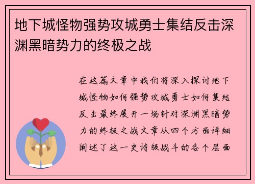 地下城怪物强势攻城勇士集结反击深渊黑暗势力的终极之战