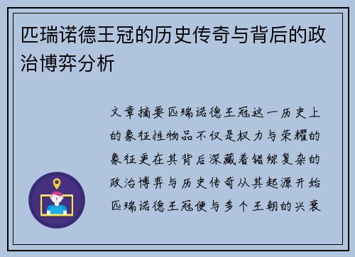 匹瑞诺德王冠的历史传奇与背后的政治博弈分析