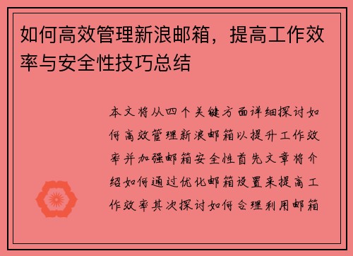 如何高效管理新浪邮箱，提高工作效率与安全性技巧总结