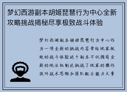 梦幻西游副本胡姬琵琶行为中心全新攻略挑战揭秘尽享极致战斗体验